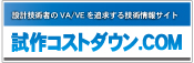 試作コストダウン.COM