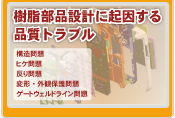 樹脂部品設計に起因する生産トラブル