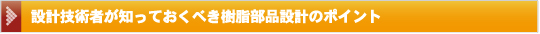 設計技術者が知っておくべき樹脂部品設計のポイント