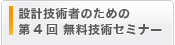 設計技術者のための無料技術セミナー