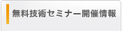 無料技術セミナー開催情報