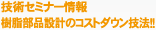 技術セミナー情報 樹脂部品設計のコストダウイン技法!!