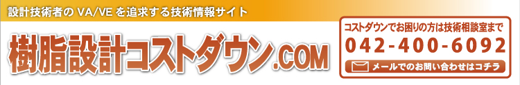 樹脂設計コストダウン.com 042-400-6092